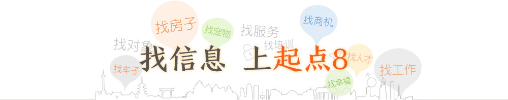 起点8分类信息网介绍图